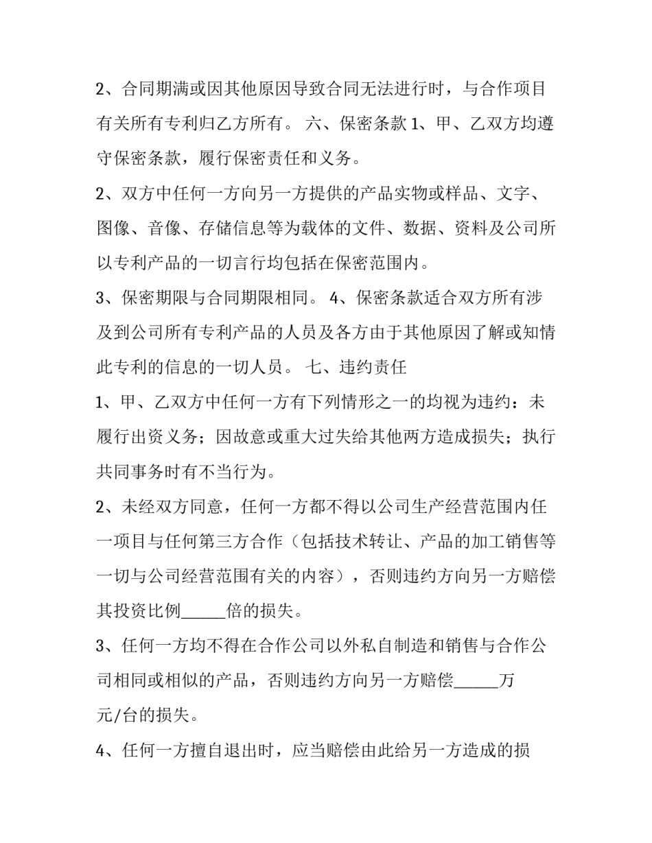 2023年专利合作协议书范文 专利技术合作协议(十篇)_第3页