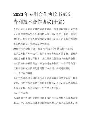2023年专利合作协议书范文 专利技术合作协议(十篇)