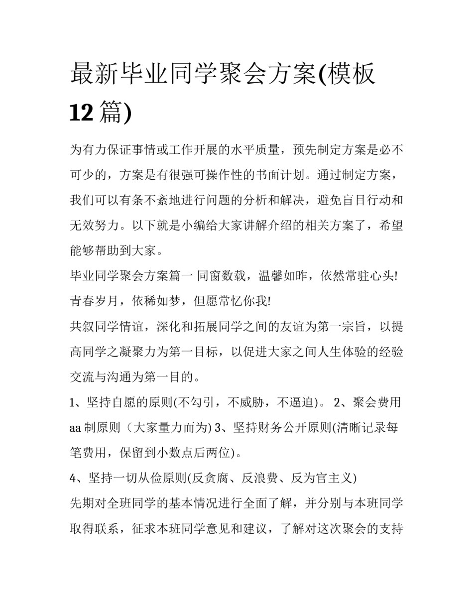 最新毕业同学聚会方案(模板12篇)_第1页