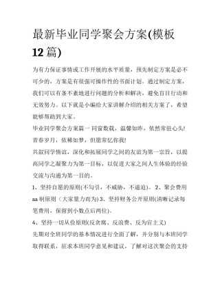 最新毕业同学聚会方案(模板12篇)