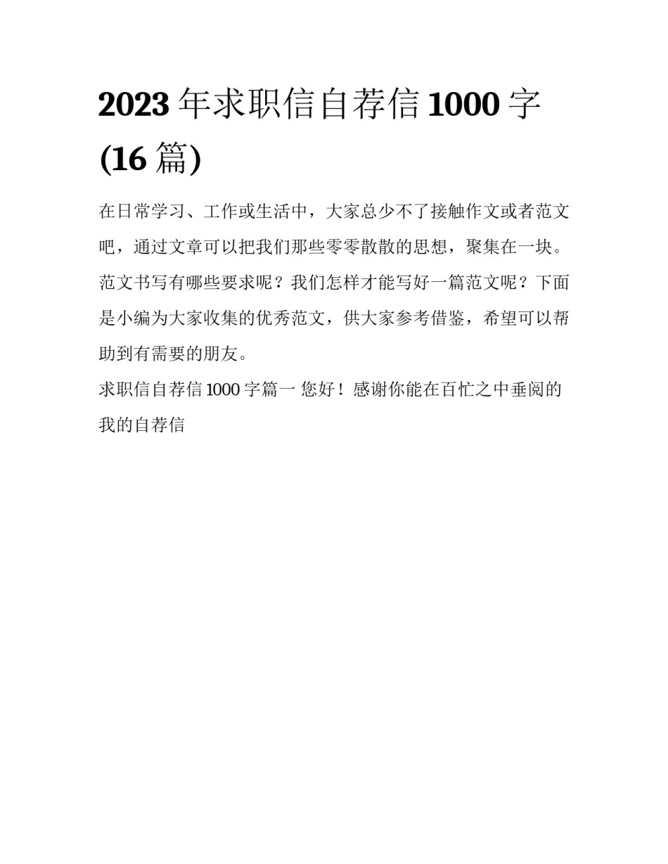 2023年求职信自荐信1000字(16篇)_第1页