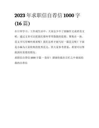 2023年求职信自荐信1000字(16篇)