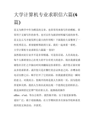 大学计算机专业求职信六篇(4篇)