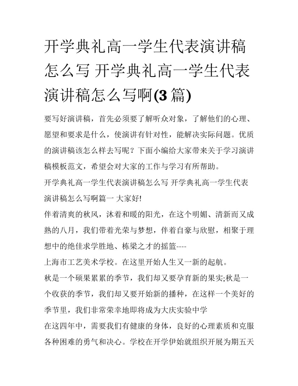 开学典礼高一学生代表演讲稿怎么写 开学典礼高一学生代表演讲稿怎么写啊(3篇)_第1页