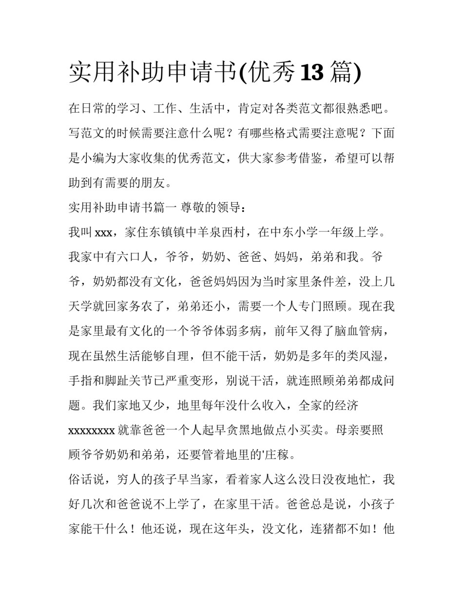 实用补助申请书(优秀13篇)_第1页