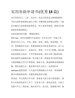 实用补助申请书(优秀13篇)