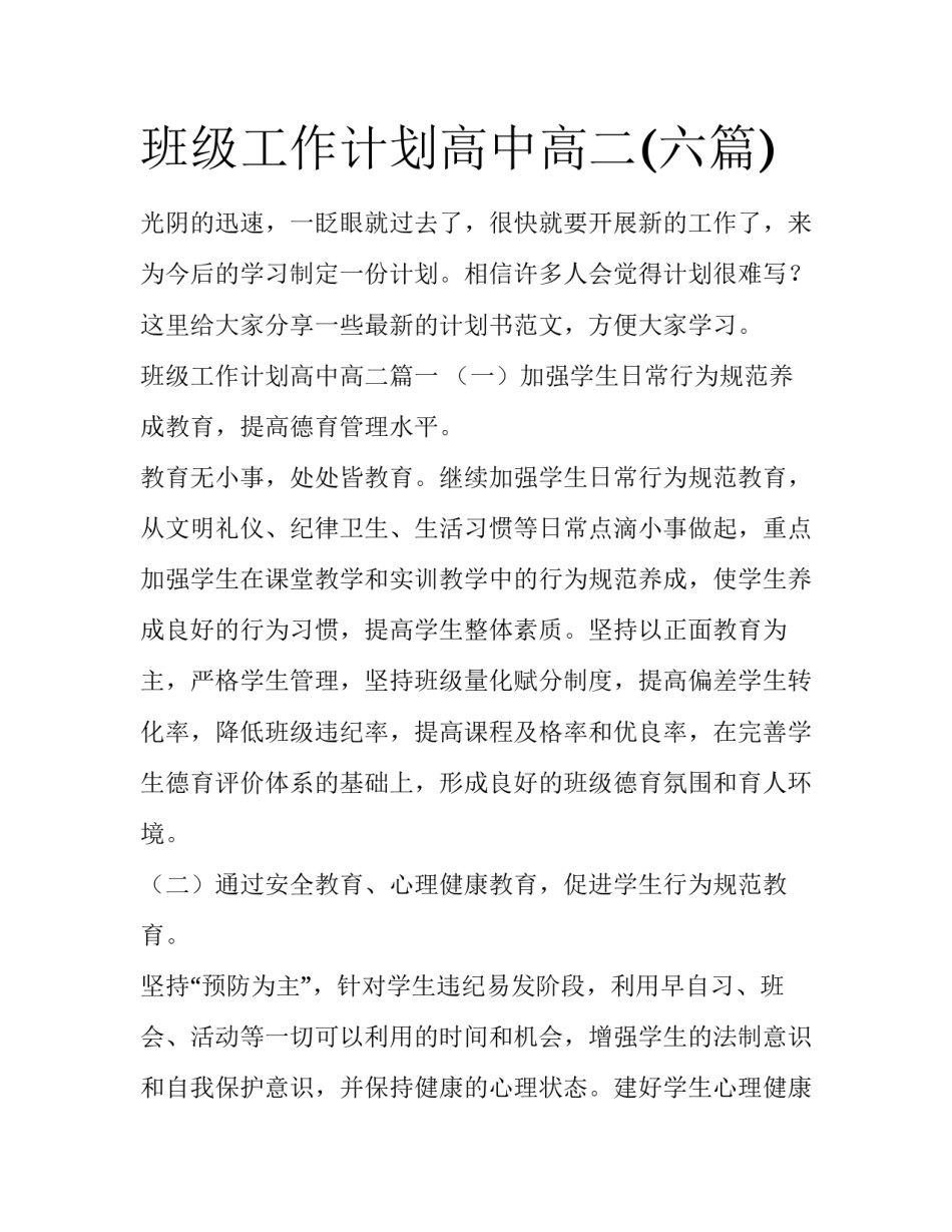 班级工作计划高中高二(六篇)_第1页