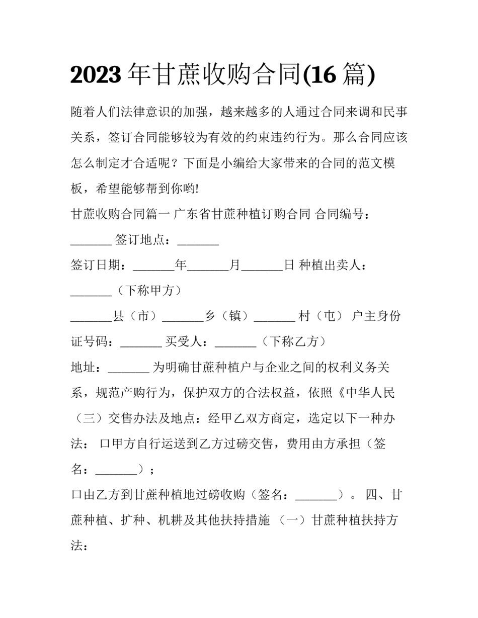 2023年甘蔗收购合同(16篇)_第1页
