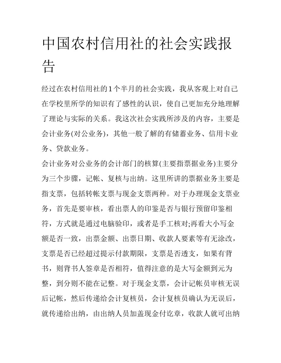 中国农村信用社的社会实践报告_第1页