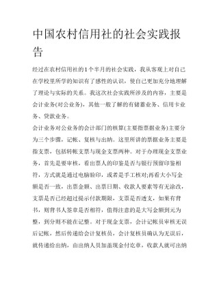 中国农村信用社的社会实践报告