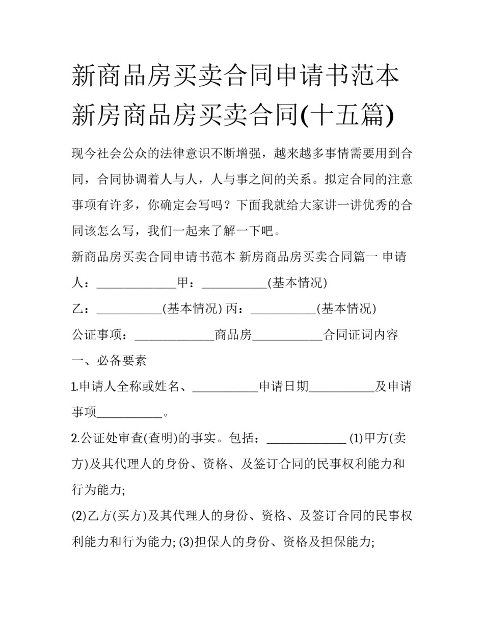 新商品房买卖合同申请书范本 新房商品房买卖合同(十五篇)_第1页