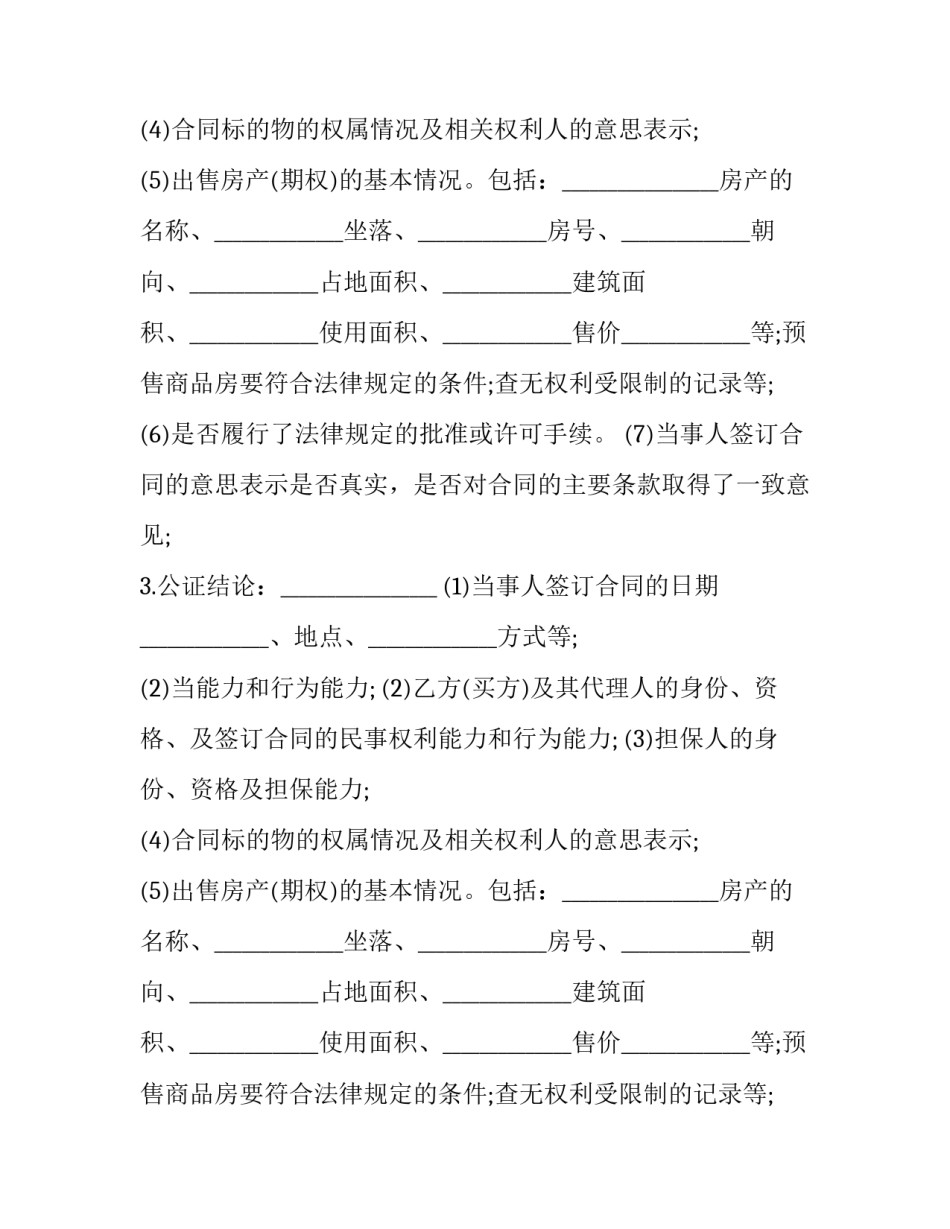 新商品房买卖合同申请书范本 新房商品房买卖合同(十五篇)_第2页