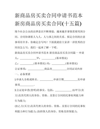 新商品房买卖合同申请书范本 新房商品房买卖合同(十五篇)