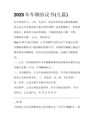 2023年车辆协议书(九篇)