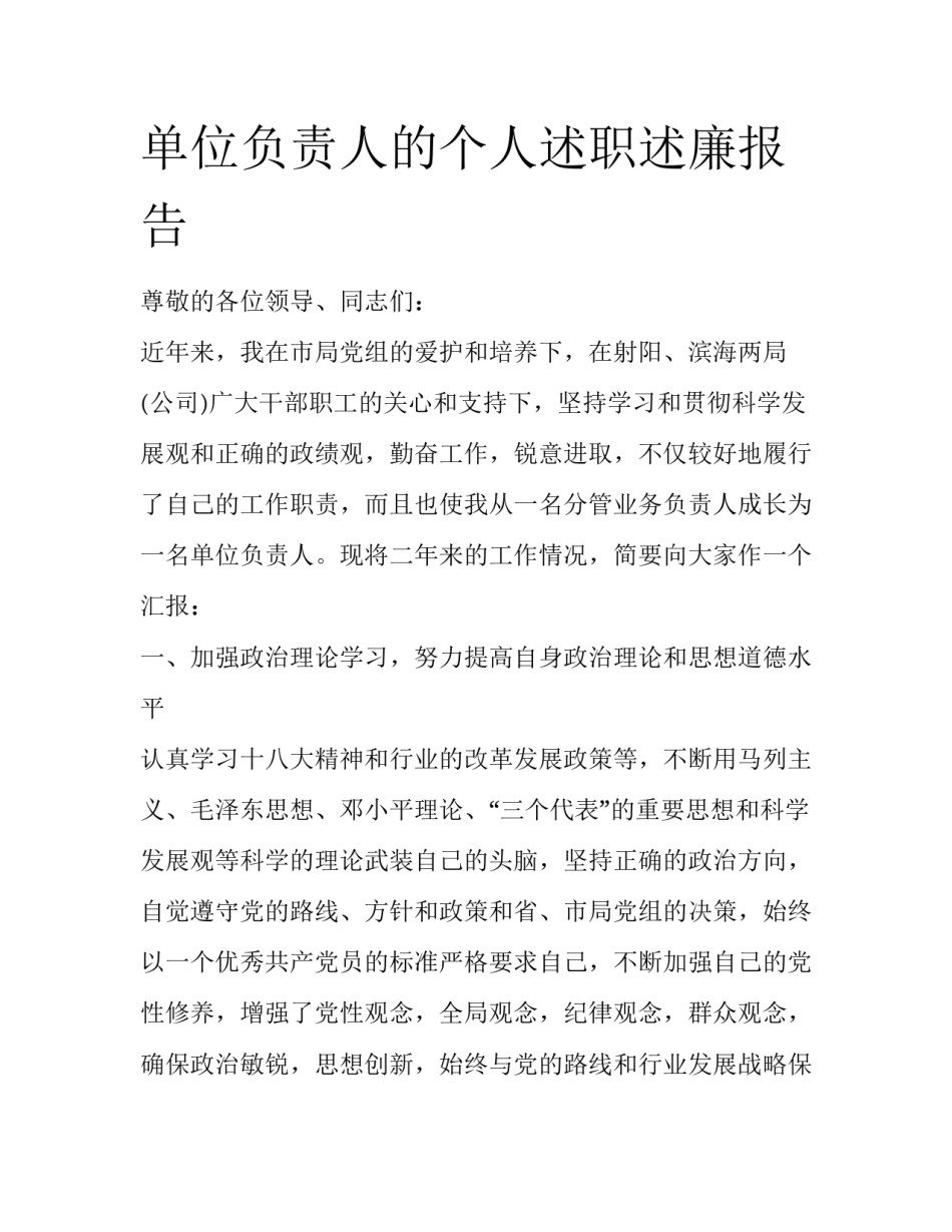 单位负责人的个人述职述廉报告_第1页
