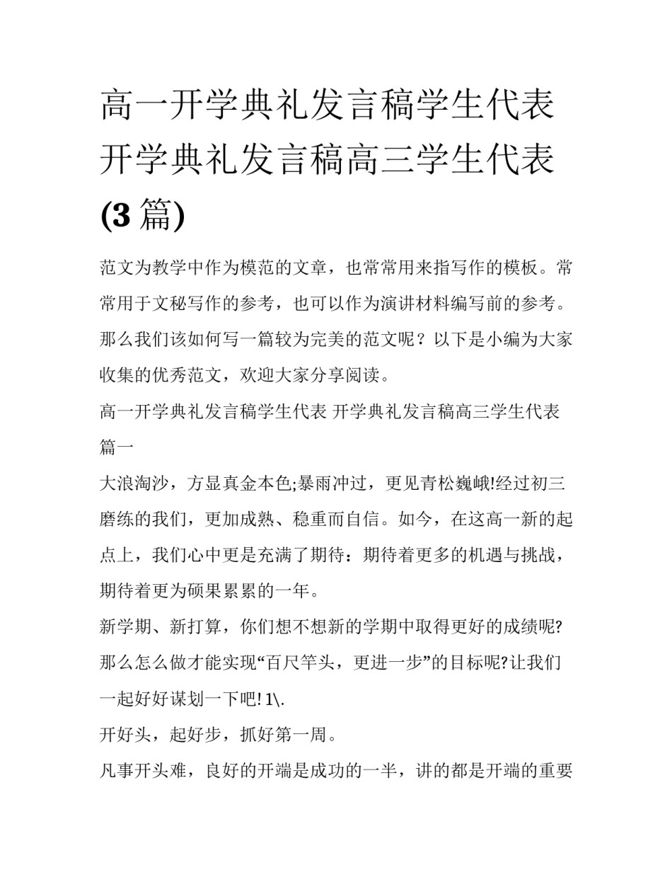 高一开学典礼发言稿学生代表 开学典礼发言稿高三学生代表(3篇)_第1页