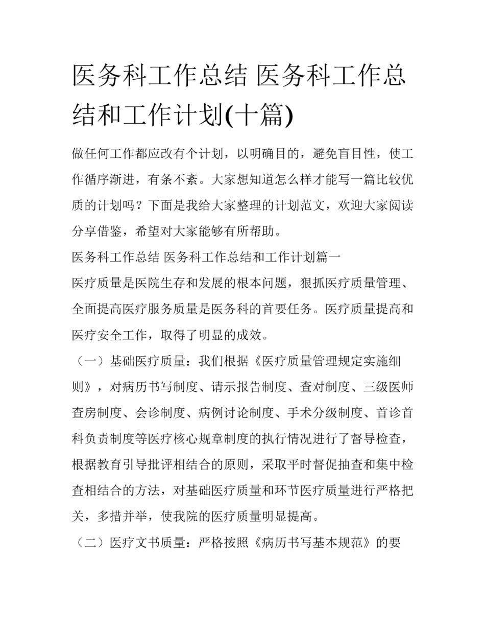 医务科工作总结 医务科工作总结和工作计划(十篇)_第1页