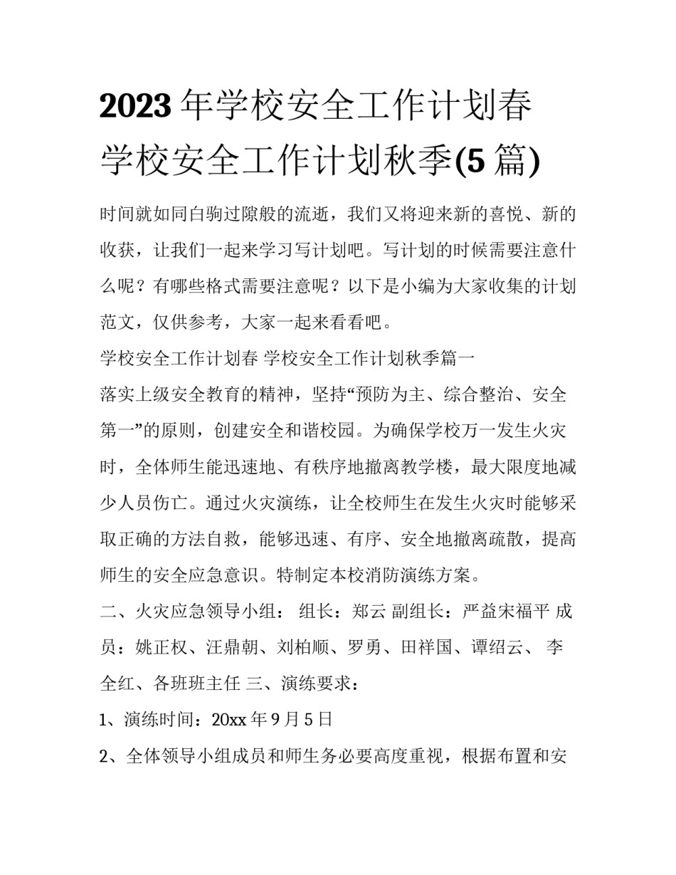 2023年学校安全工作计划春 学校安全工作计划秋季(5篇)_第1页