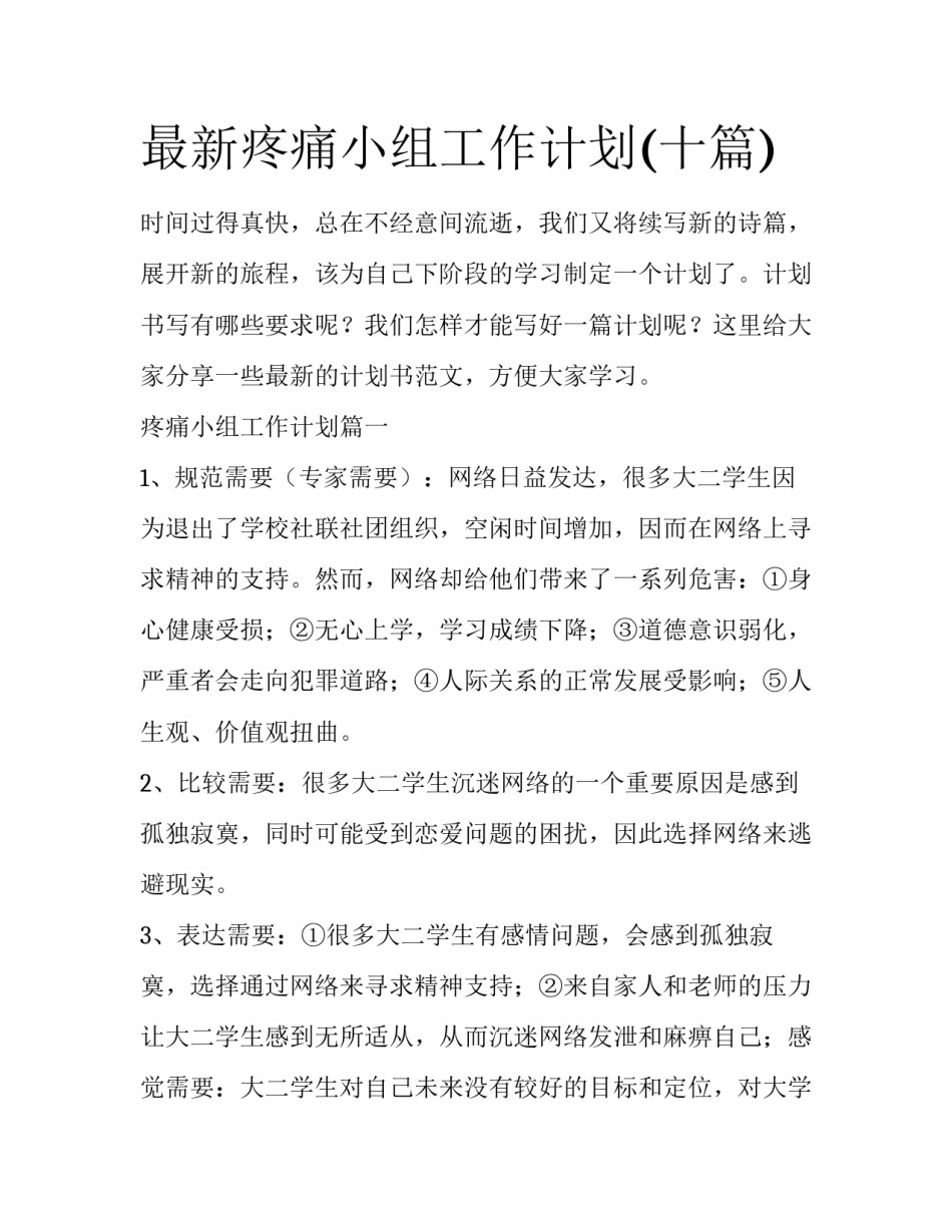 最新疼痛小组工作计划(十篇)_第1页