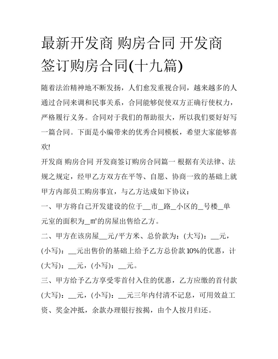 最新开发商 购房合同 开发商签订购房合同(十九篇)_第1页