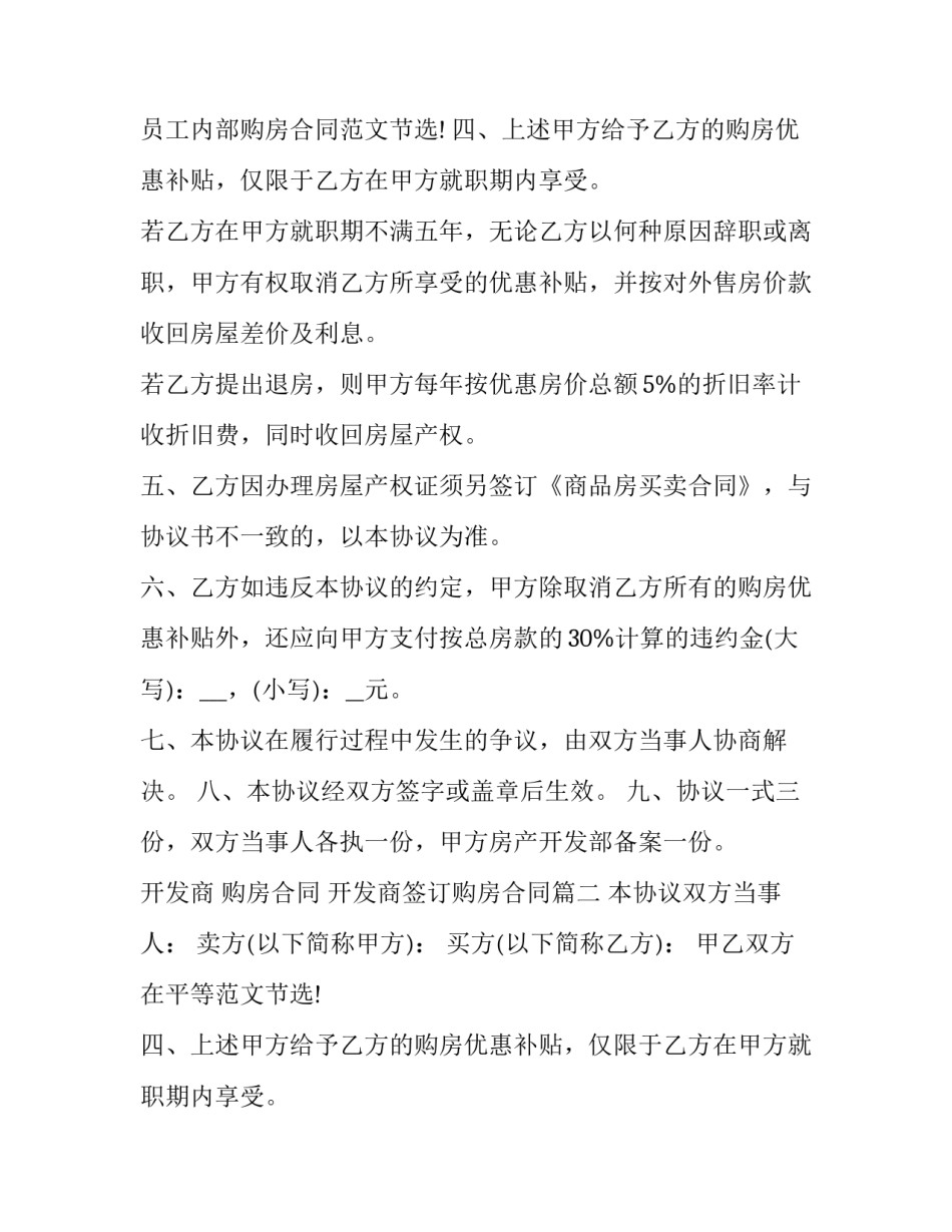 最新开发商 购房合同 开发商签订购房合同(十九篇)_第2页