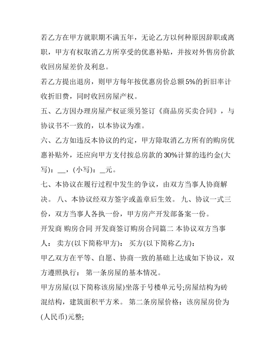 最新开发商 购房合同 开发商签订购房合同(十九篇)_第3页