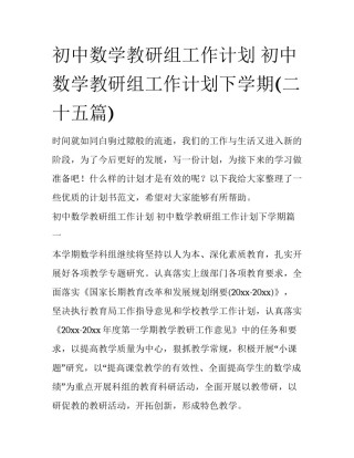初中数学教研组工作计划 初中数学教研组工作计划下学期(二十五篇)