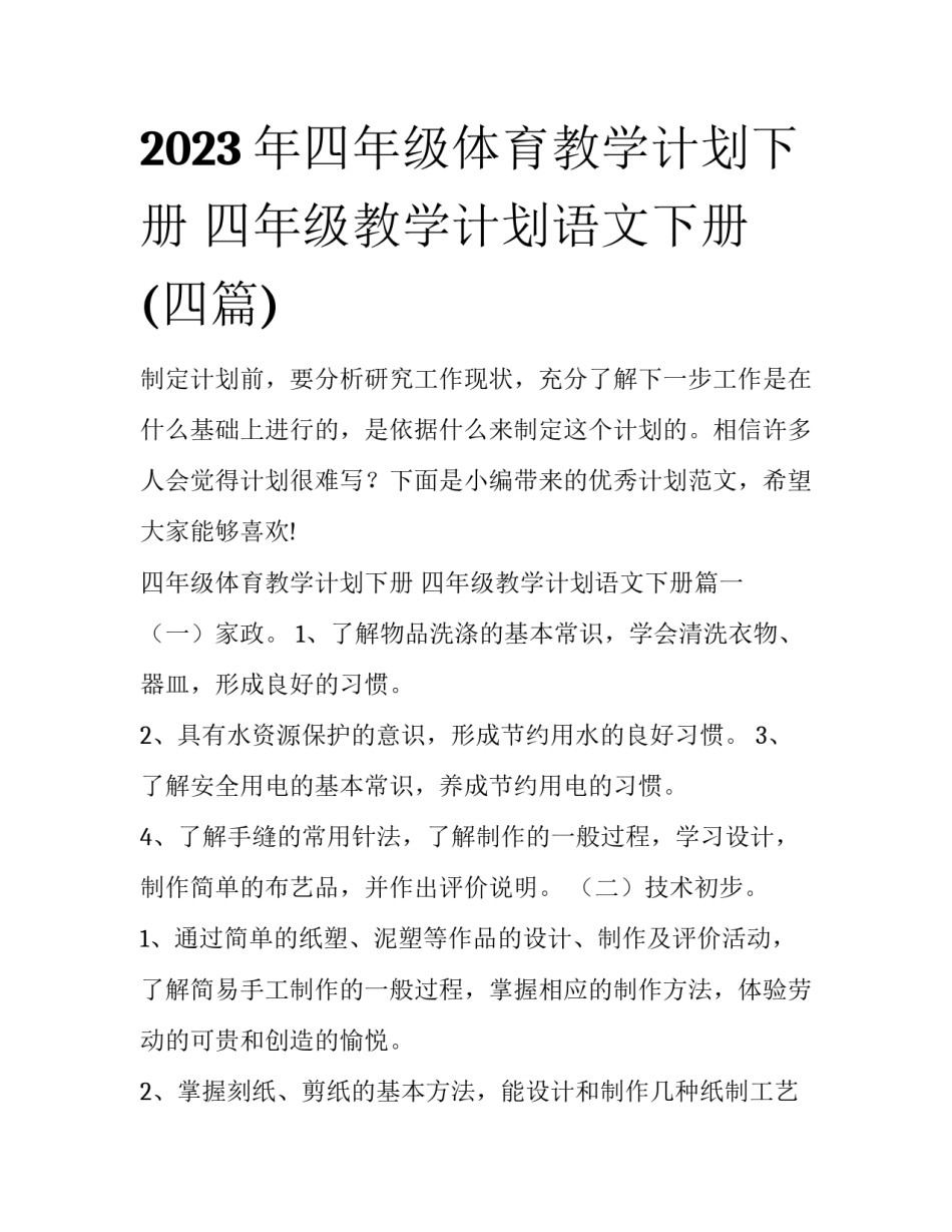 2023年四年级体育教学计划下册 四年级教学计划语文下册(四篇)_第1页