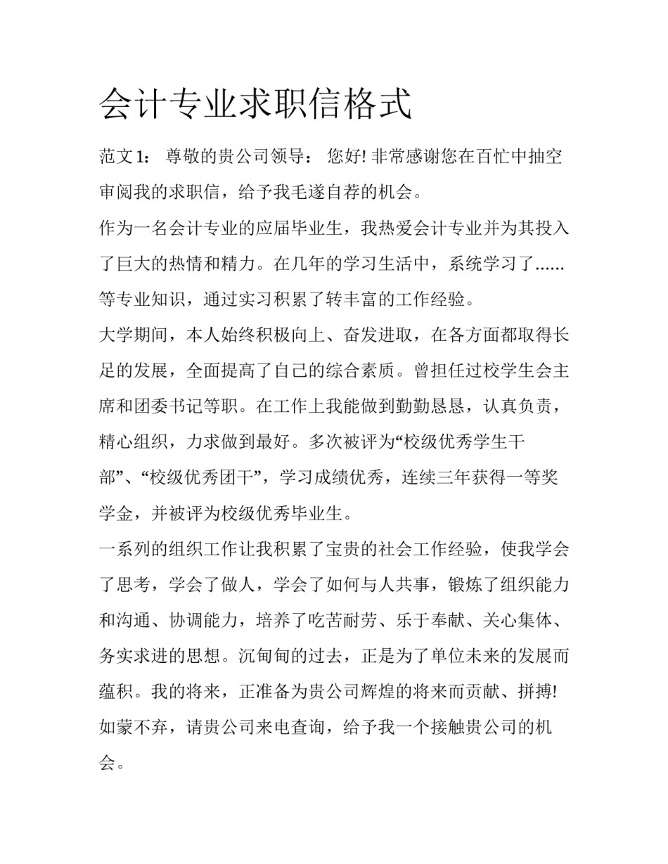 会计专业求职信格式_第1页