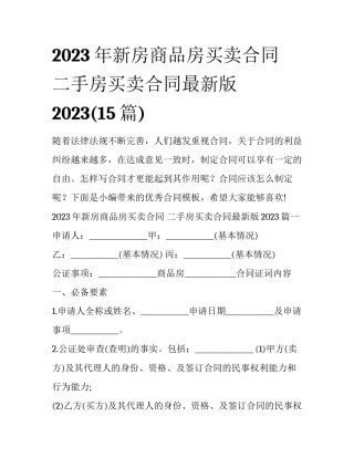 2023年新房商品房买卖合同 二手房买卖合同最新版2023(15篇)