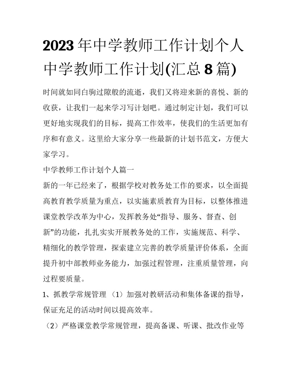 2023年中学教师工作计划个人 中学教师工作计划(汇总8篇)_第1页
