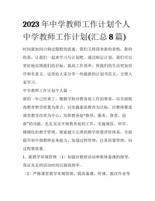 2023年中学教师工作计划个人 中学教师工作计划(汇总8篇)