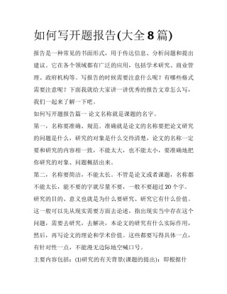 如何写开题报告(大全8篇)