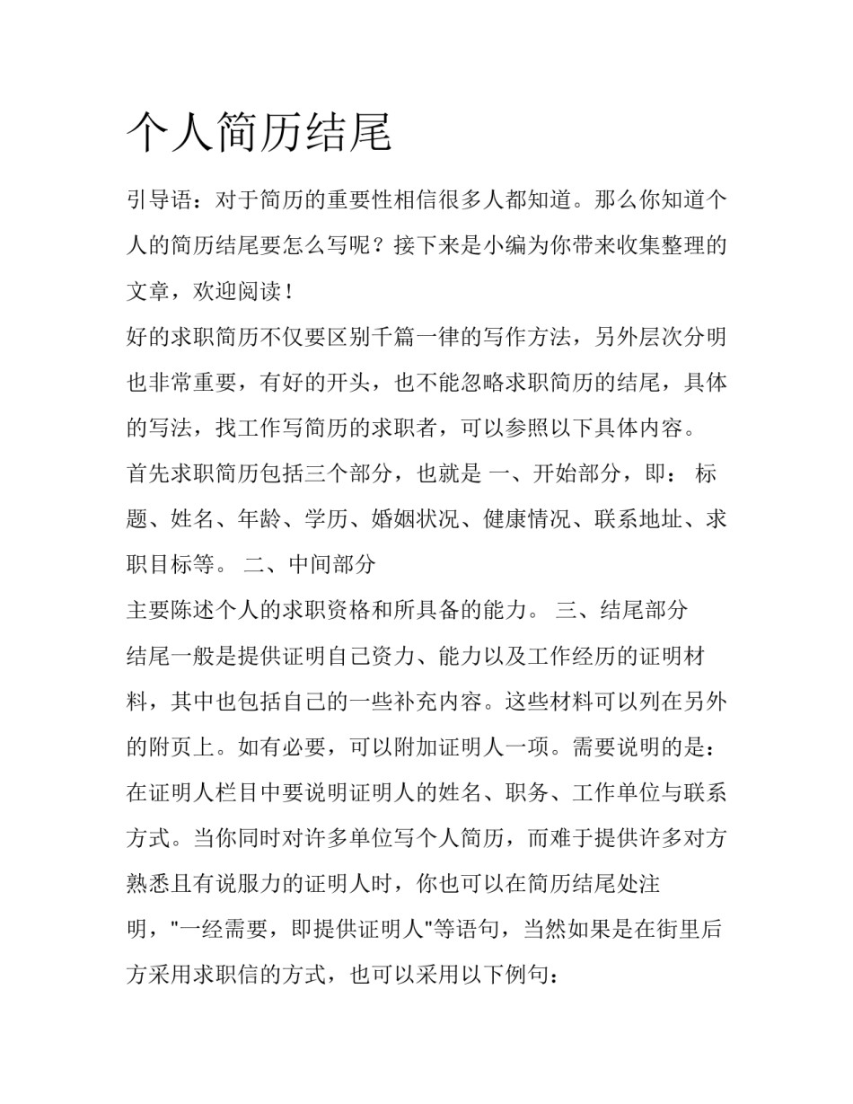 个人简历结尾_第1页