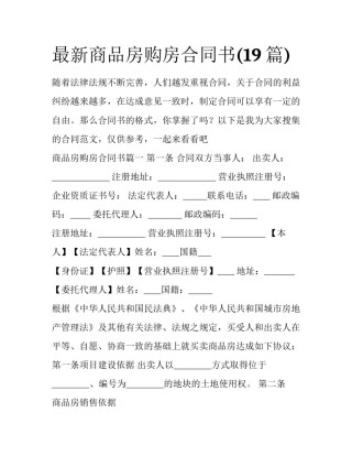 最新商品房购房合同书(19篇)