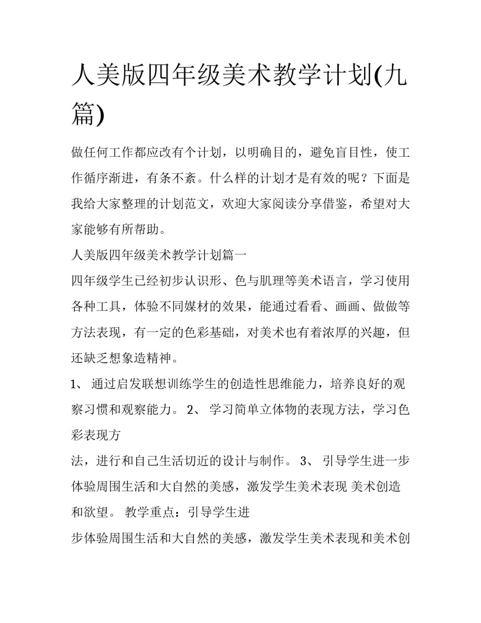 人美版四年级美术教学计划(九篇)_第1页