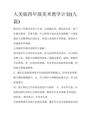 人美版四年级美术教学计划(九篇)