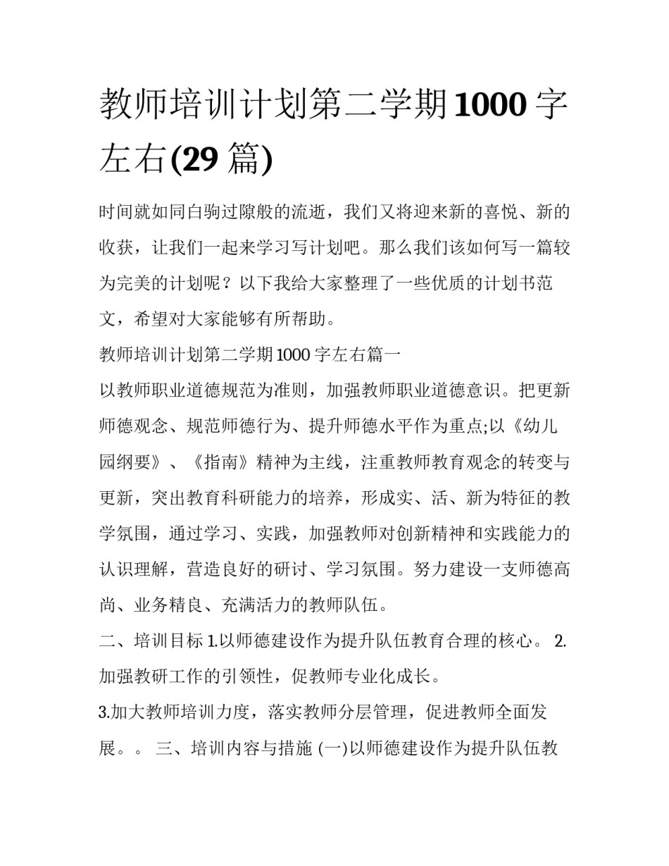 教师培训计划第二学期1000字左右(29篇)_第1页