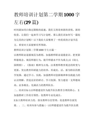 教师培训计划第二学期1000字左右(29篇)