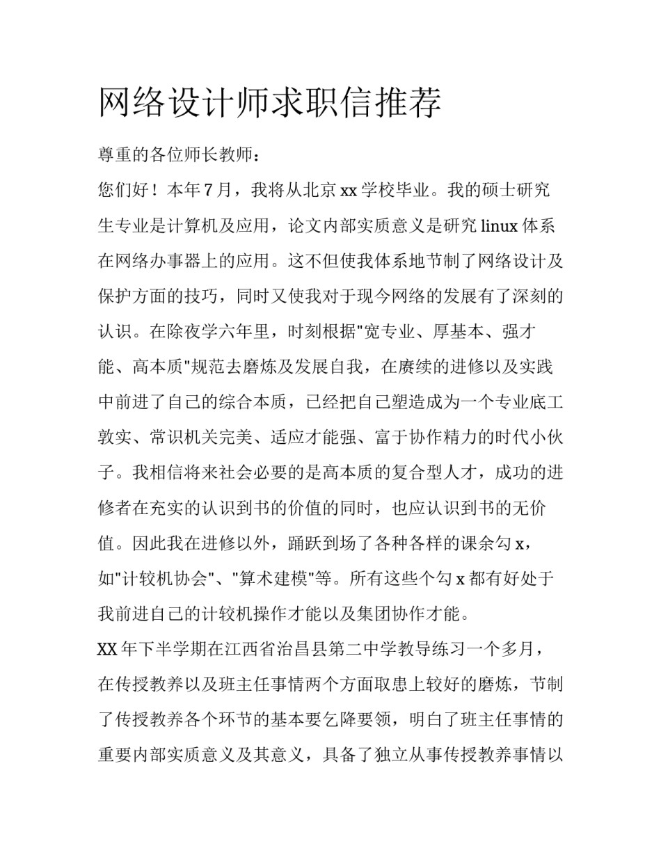 网络设计师求职信推荐_第1页