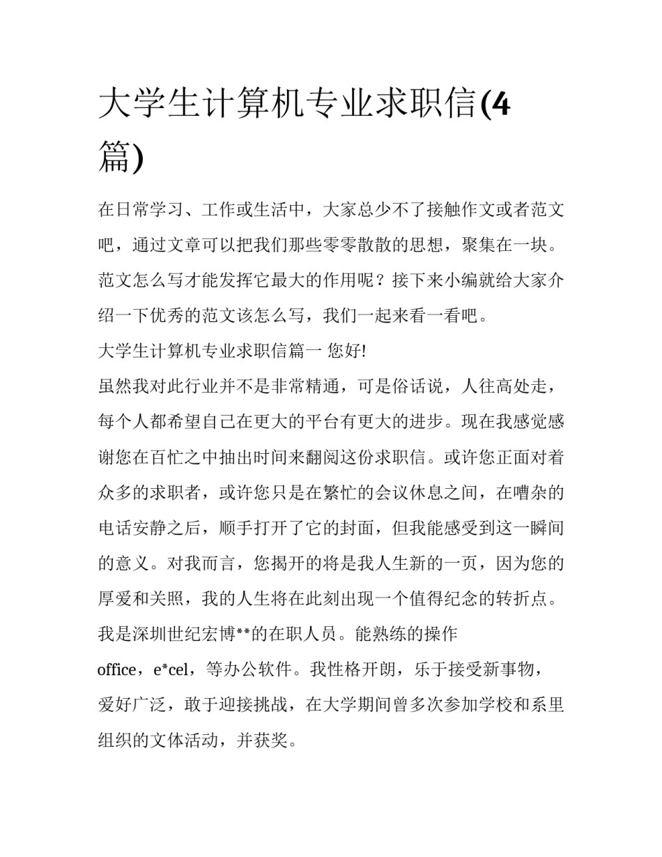 大学生计算机专业求职信(4篇)_第1页