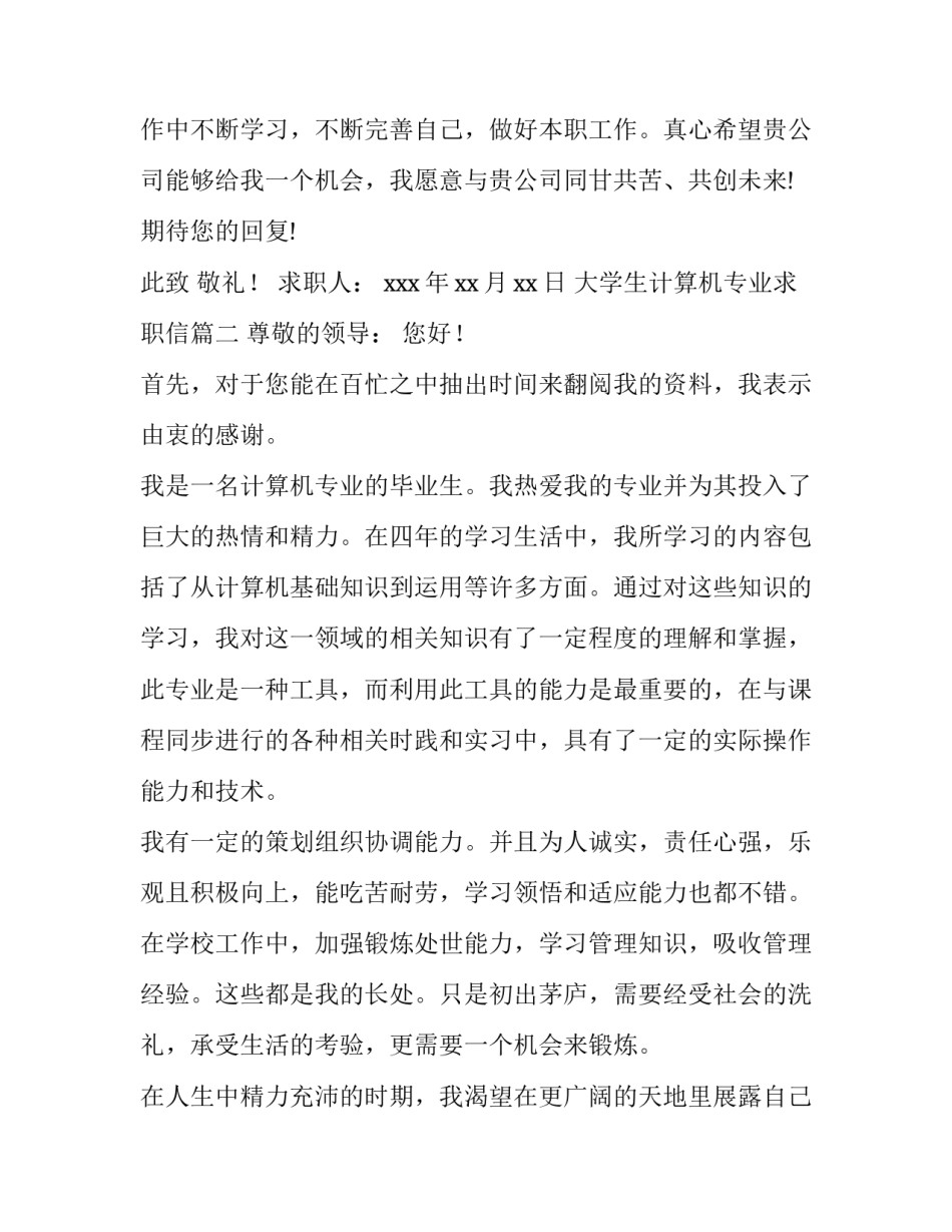 大学生计算机专业求职信(4篇)_第3页