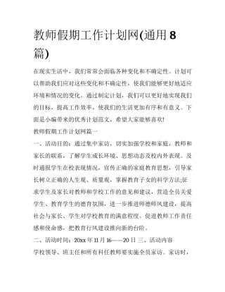 教师假期工作计划网(通用8篇)