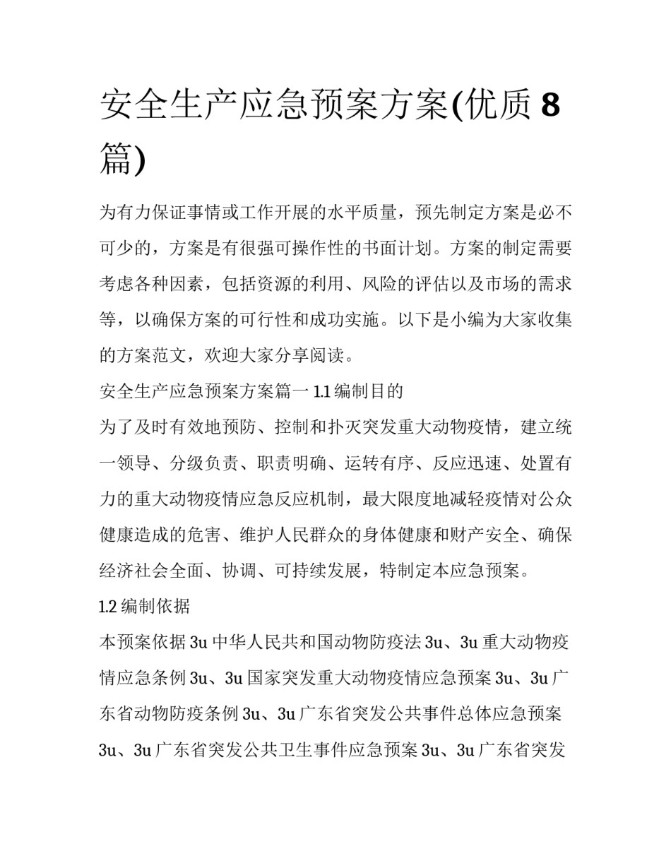 安全生产应急预案方案(优质8篇)_第1页