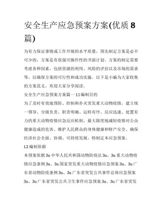安全生产应急预案方案(优质8篇)