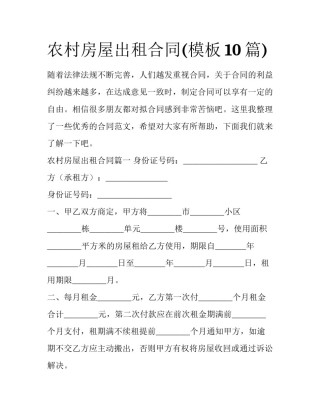 农村房屋出租合同(模板10篇)