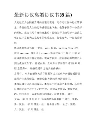 最新协议离婚协议书(8篇)