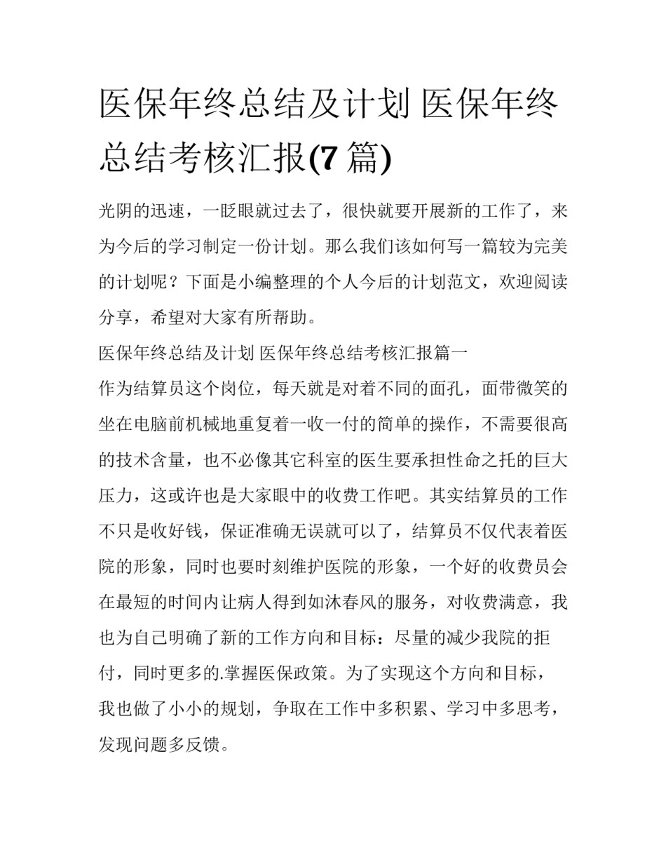 医保年终总结及计划 医保年终总结考核汇报(7篇)_第1页