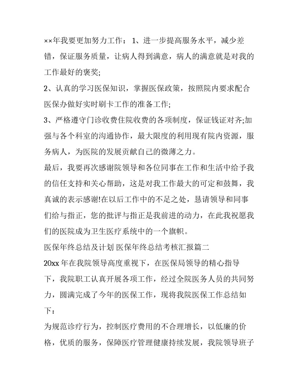 医保年终总结及计划 医保年终总结考核汇报(7篇)_第2页