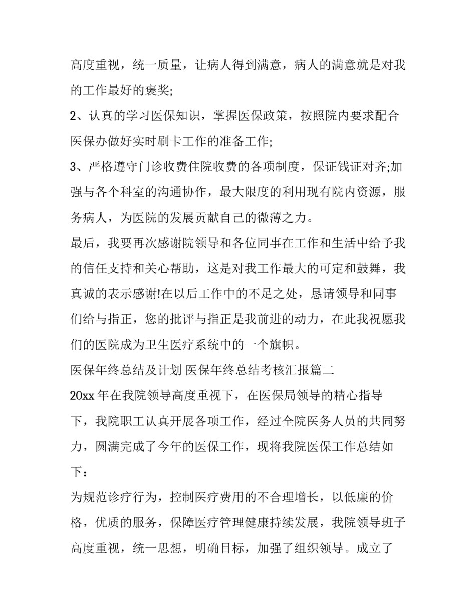 医保年终总结及计划 医保年终总结考核汇报(7篇)_第3页